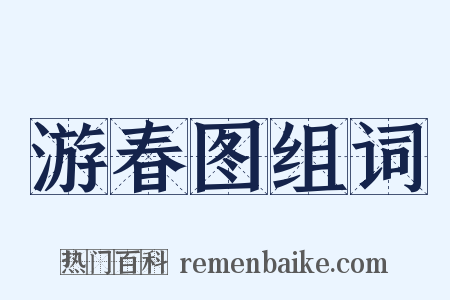 游春图组词是什么意思的图片